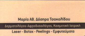 ΔΕΡΜΑΤΟΛΟΓΟΣ ΑΦΡΟΔΙΣΙΟΛΟΓΟΣ ΔΕΡΜΑΤΟΛΟΓΟΙ ΑΦΡΟΔΙΣΙΟΛΟΙ ΘΕΣΣΑΛΟΝΙΚΗ ΔΟΣΠΡΑ ΤΣΑΚΑΛΙΔΟΥ ΜΑΡΙΑ   